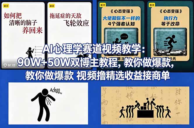 AI心理学赛道视频教学：90W+50W双博主教程，教你做爆款视频撸精选收益接商单-悟思笔记，一个低调的学习营。