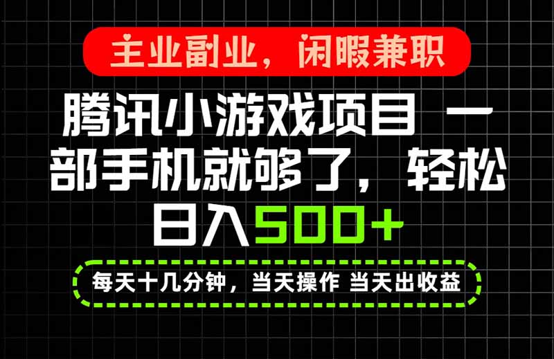 当天操作 当天见收益，一部手机就能搞定，轻松日入500+，长期项目，长期可做！-悟思笔记，一个低调的学习营。