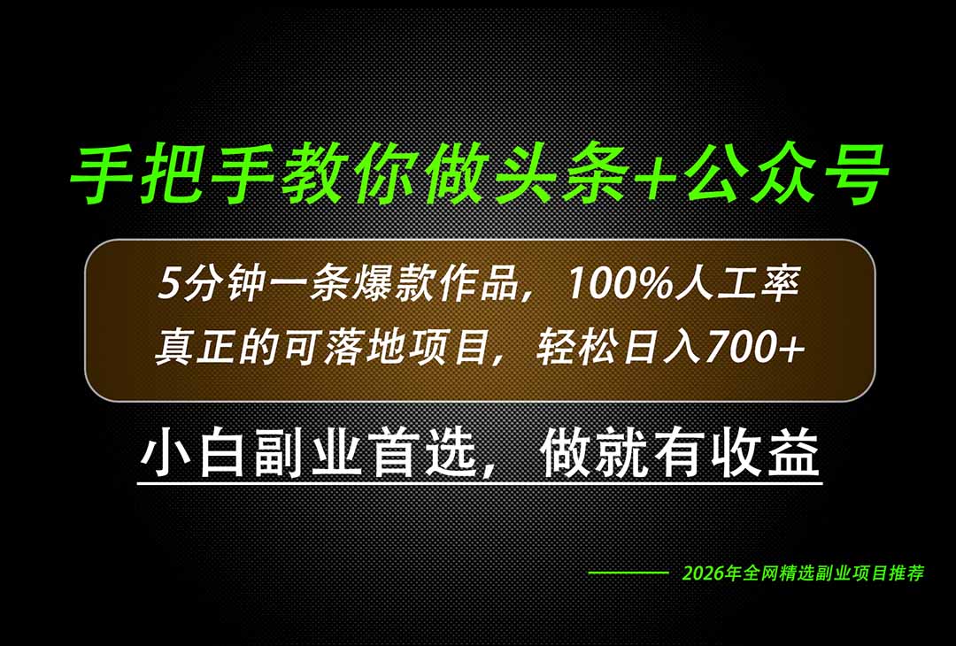 26年AI写作，自媒体创作实操教学，轻松日入700+-悟思笔记，一个低调的学习营。