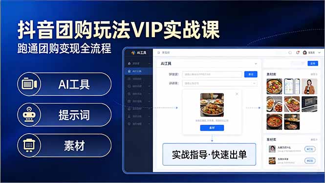 抖音团购玩法VIP实战课：原创视频制作+全国地址挂载+AI工具+提示词+素材，跑通团购变现全流程-悟思笔记，一个低调的学习营。