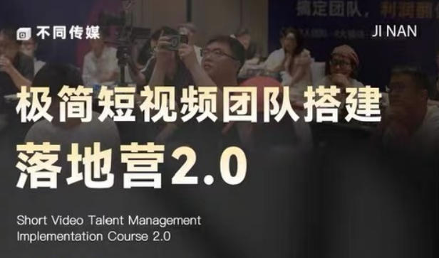 极简短视频团队搭建落地营2.0-2026年线下课，适合做短视频、运营、团队搭建的朋友，直接上手-悟思笔记，一个低调的学习营。