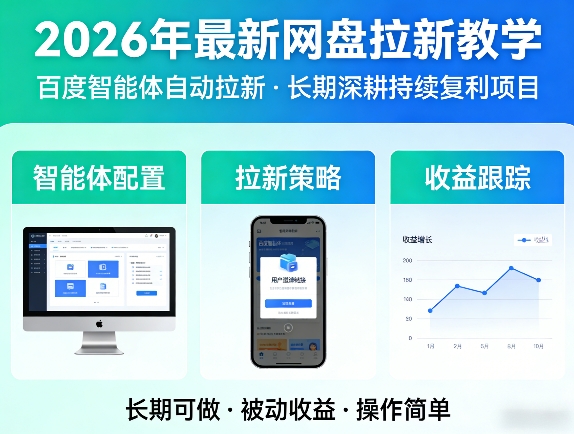 2026年最新网盘拉新教学(百度智能体自动拉新),一个可以长期深耕、持续复利的项目-悟思笔记，一个低调的学习营。