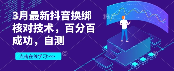 3月最新抖音换绑核对技术，百分百成功，自测-悟思笔记，一个低调的学习营。