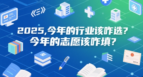 付费文章：2025，今年的行业该咋选？今年的志愿该咋填？-悟思笔记，一个低调的学习营。