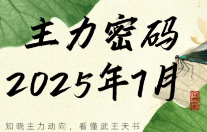 周公子·主力密码(更新7月)-悟思笔记，一个低调的学习营。