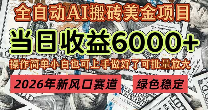 2026年新风口赛道，当日6000+以上，可批量放大，月收入20万+，长期绿色稳定的项目-悟思笔记，一个低调的学习营。