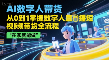AI数字人带货，从0到1掌握数字人直播短视频带货全流程，在家就能做-悟思笔记，一个低调的学习营。