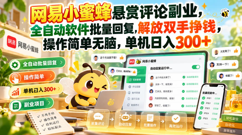 网易小蜜蜂悬赏评论副业，全自动软件批量回复，解放双手挣钱，操作简单无脑，单机日入300+【揭秘】-悟思笔记，一个低调的学习营。