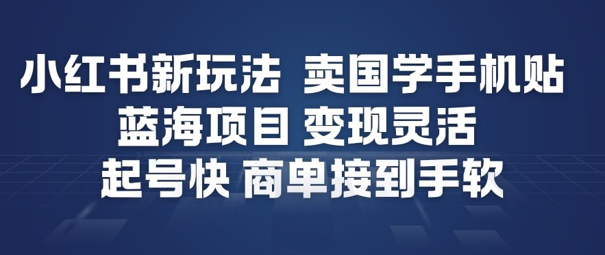 小红书新玩法，卖国学手机贴，蓝海项目，变现灵活，起号快，商单接到手软-悟思笔记，一个低调的学习营。