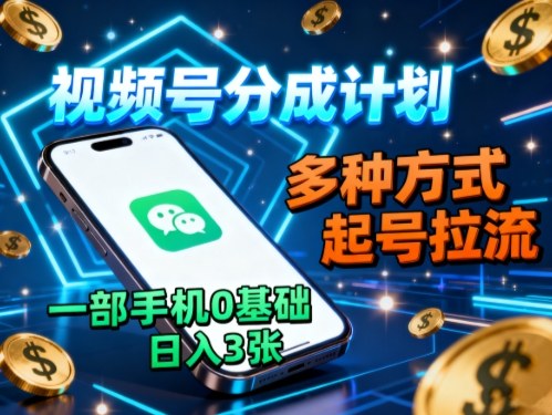 视频号分成计划，多种方式起号拉流，一部手机0基础日入3张-悟思笔记，一个低调的学习营。
