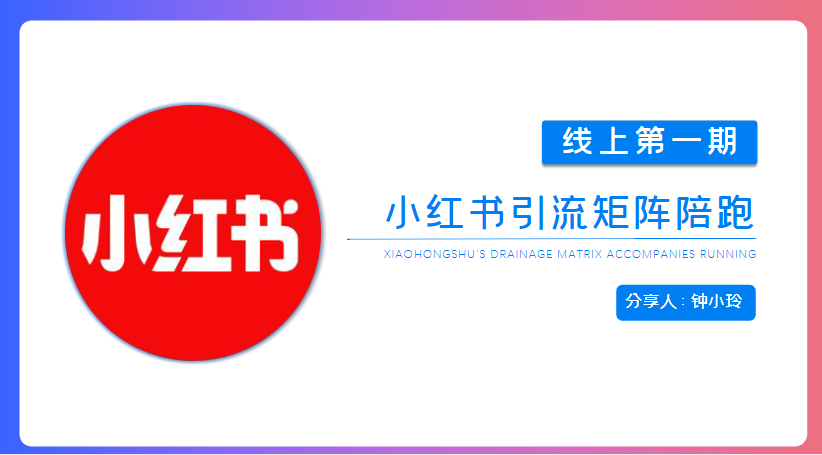 2024年小红书引流矩阵陪跑第一期【周恩俊合集】-悟思笔记，一个低调的学习营。