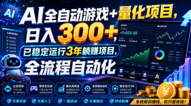 AI全自动游戏+量化项目，日入300+，已稳定运行3年躺賺项目，全流程自动化【揭秘】-悟思笔记，一个低调的学习营。