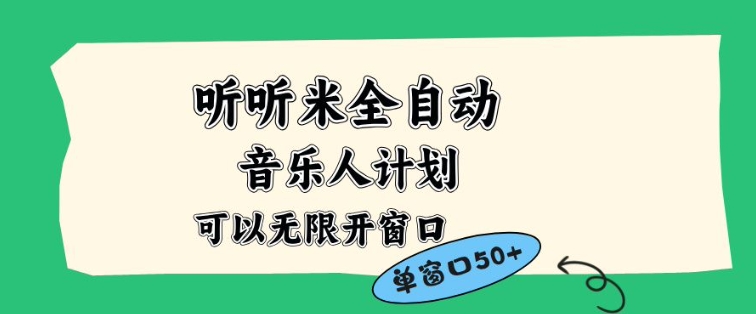 听听米全自动音乐人计划，一个白名单可以多开账号，矩阵操作，无需人工，到窗口50+【揭秘】-悟思笔记，一个低调的学习营。