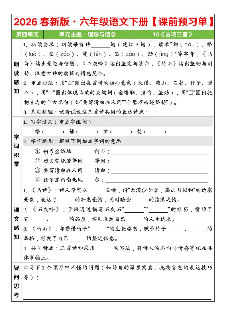 六年级下语文26春第四单元课前预习单-悟思笔记，一个低调的学习营。