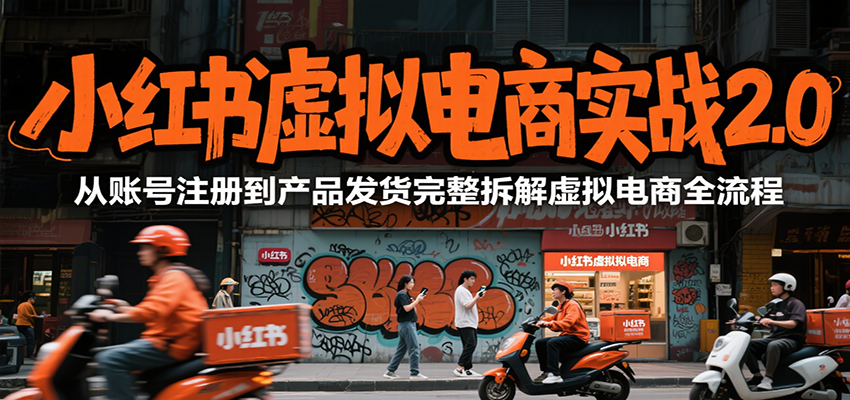 小红书虚拟电商实战2.0，从账号注册到产品发货完整拆解虚拟电商全流程-悟思笔记，一个低调的学习营。