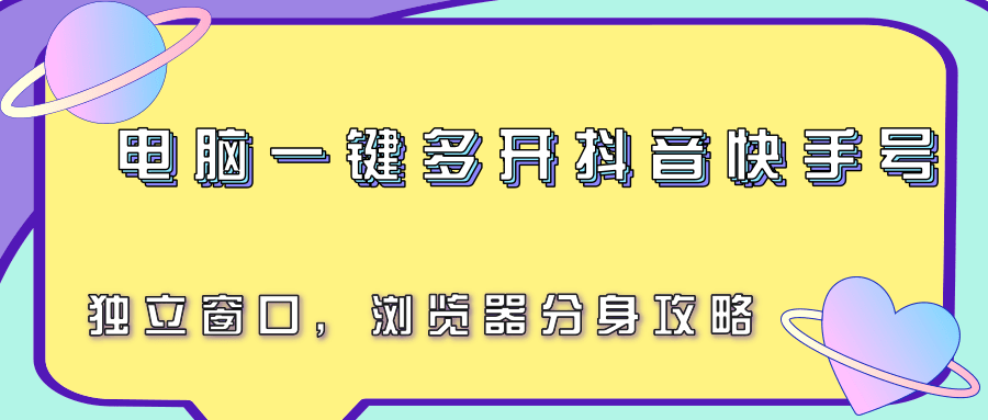 电脑一键多开抖音快手号，独立窗口，浏览器分身攻略-悟思笔记，一个低调的学习营。