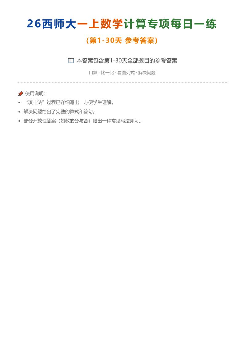 26西师大一上数学计算专项每日一练（第1-30天答案）-悟思笔记，一个低调的学习营。