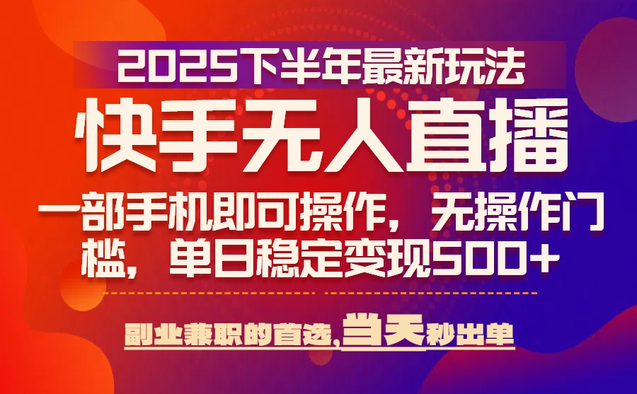 25年快手无人直播最新玩法，当天可出单，一部手机即可操作-悟思笔记，一个低调的学习营。