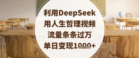 利用DeepSeek用人生哲理视频，流量条条过万，单日变现数张-悟思笔记，一个低调的学习营。