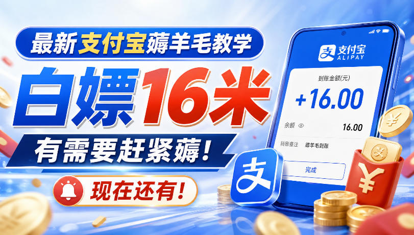 最新支付宝薅羊毛教学,白嫖16米,有需要赶紧薅,现在还有!
