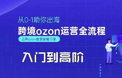 OZON入门到高阶全流程，从0-1助你出海，跨境ozon运营全流程-悟思笔记，一个低调的学习营。