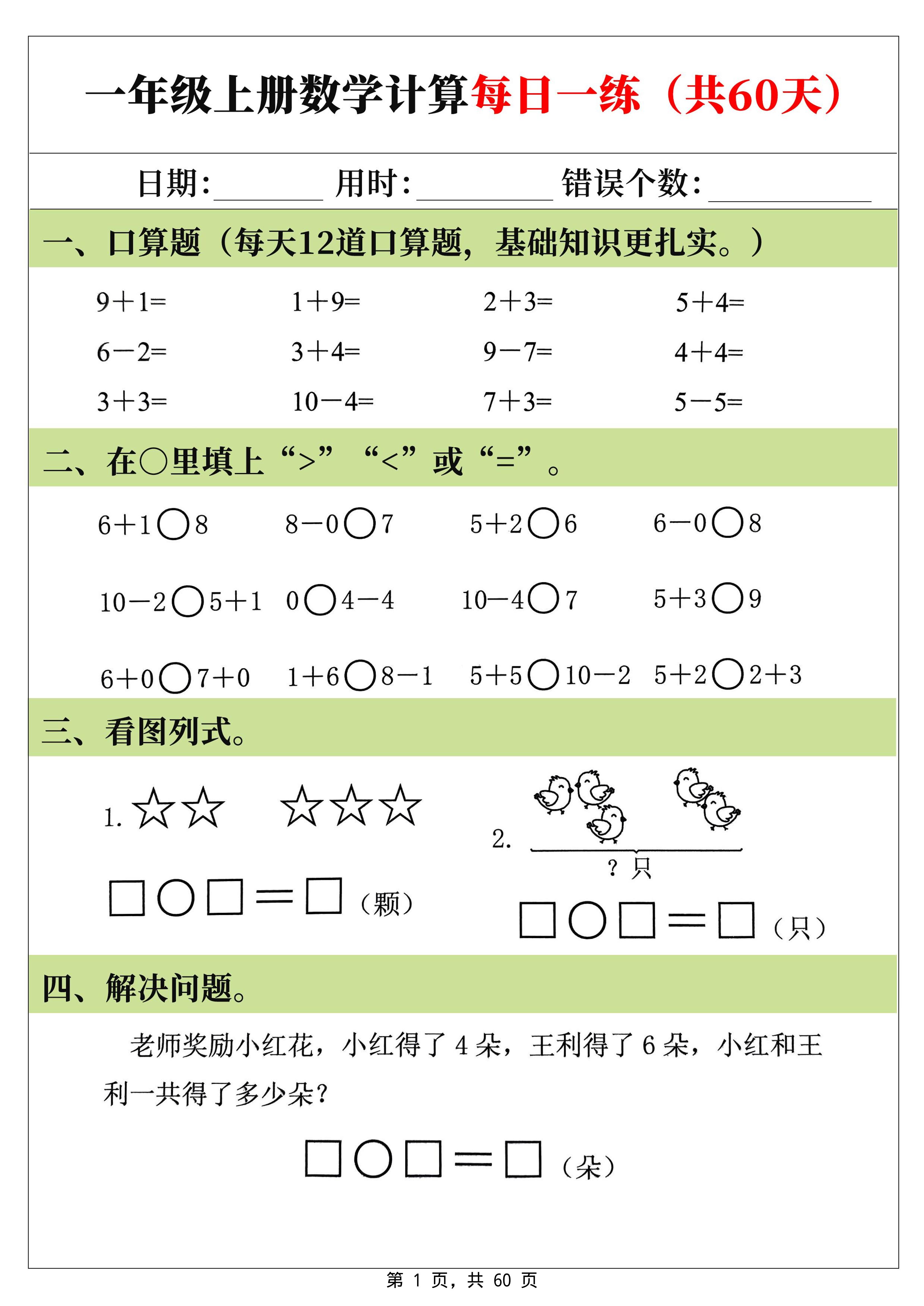 新一上数学计算每日一练60天（60页）-悟思笔记，一个低调的学习营。