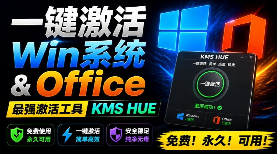 一键激活Win系统和Office办公软件，最强电脑激活KMS HUE工具，免费永久可用，支持win系统使用-悟思笔记，一个低调的学习营。