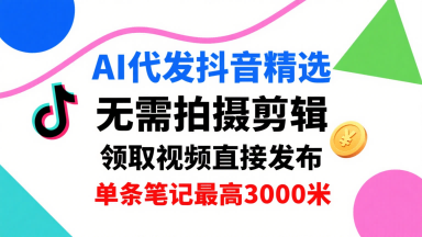 AI代发抖音精选，领取视频直接发布，单号每天领取3条，单条笔记最高3k，无需拍摄剪辑，懒人福利-悟思笔记，一个低调的学习营。