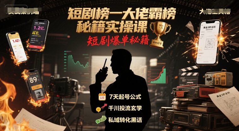 短剧榜一大佬霸榜秘籍实操课，短剧爆单秘籍-悟思笔记，一个低调的学习营。
