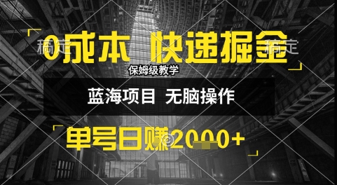 0成本快递掘金玩法，日入1k+，小白30分钟上手，收益嘎嘎猛【揭秘】-悟思笔记，一个低调的学习营。
