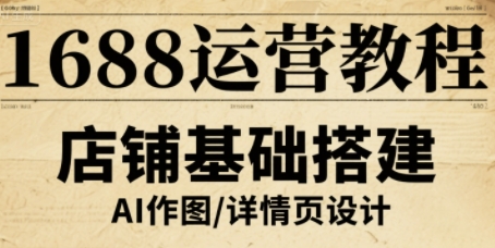 1688运营教程，助力商家提升流量与转化-悟思笔记，一个低调的学习营。