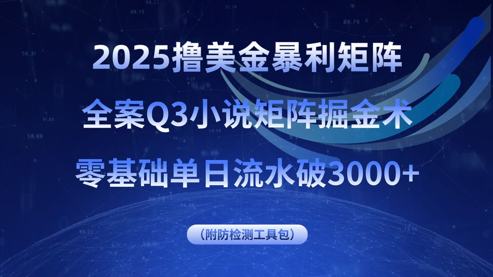 2025撸美金暴利矩阵，全案小说矩阵掘金术，零基础单日流水破3000+-悟思笔记，一个低调的学习营。