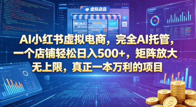 AI小红书虚拟电商，完全AI托管，一个店铺轻松日入500+，矩阵放大无上限，真正一本万利的项目【揭秘】-悟思笔记，一个低调的学习营。