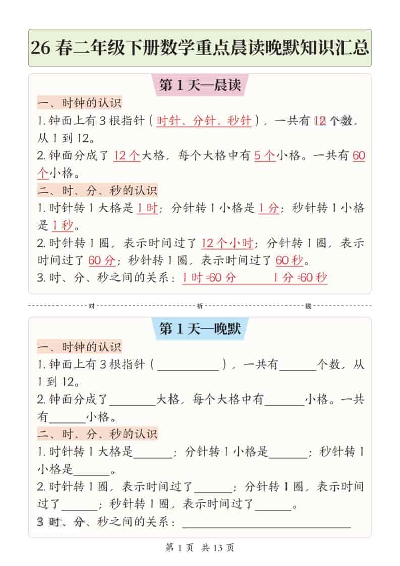 二年级下数学26春重点晨读晚默知识汇总-悟思笔记，一个低调的学习营。