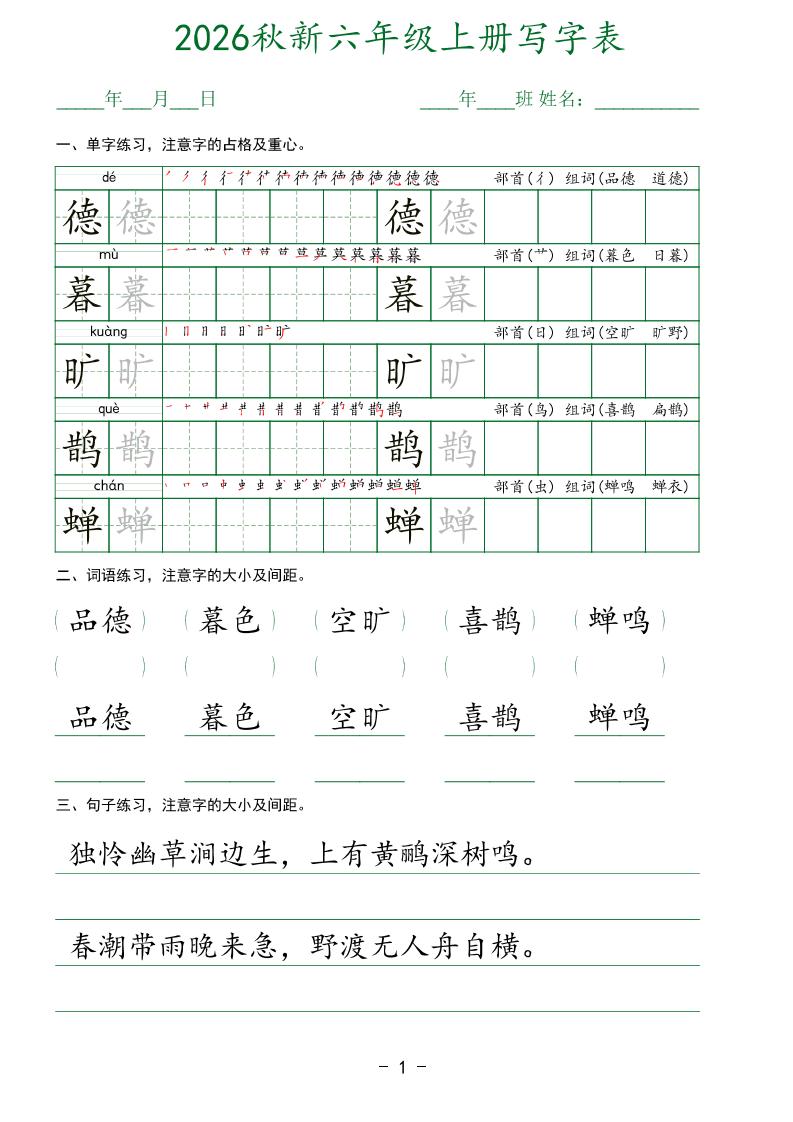 26新六年级上语文【写字表】字帖-悟思笔记，一个低调的学习营。
