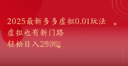 2025最新多多虚拟0.01玩法！虚拟也有新世界，轻松日入1k+-悟思笔记，一个低调的学习营。