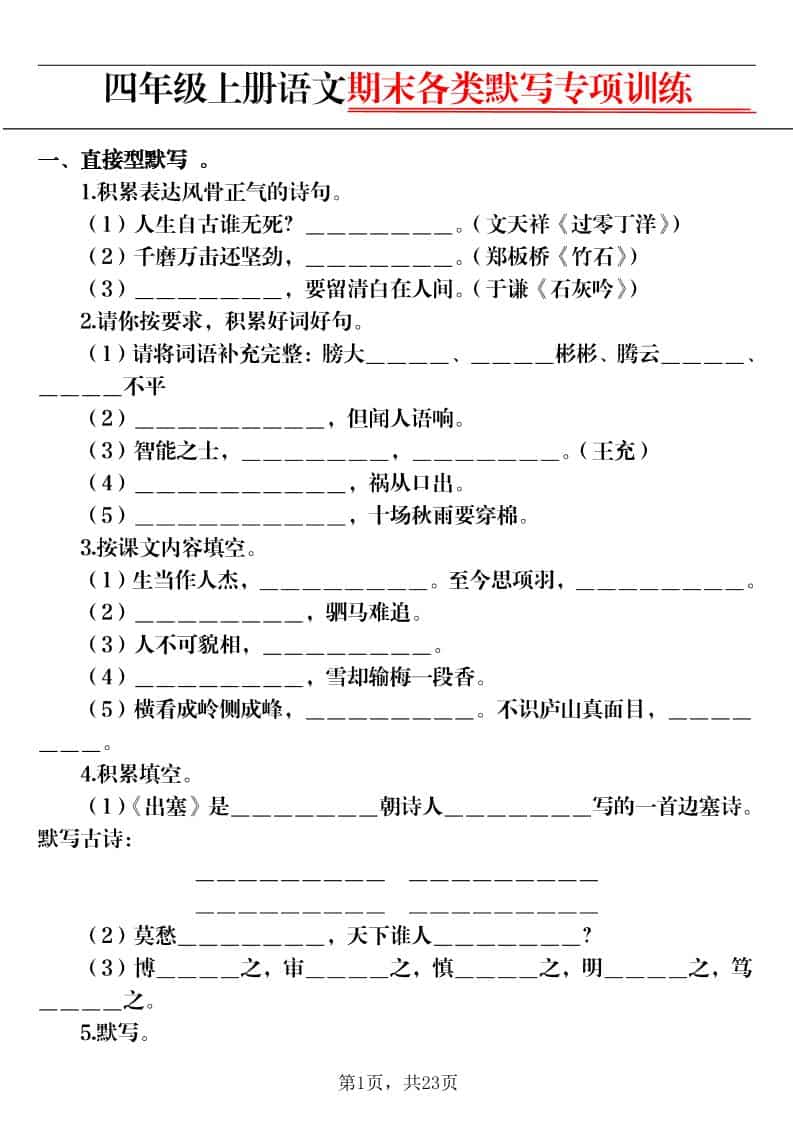 四上语文期末各类默写专项训练（含答案23页）-悟思笔记，一个低调的学习营。
