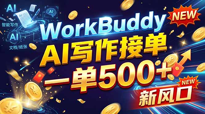 WorkBuddy+AI自动写稿，一单一结，0基础也能日赚200-500+-悟思笔记，一个低调的学习营。