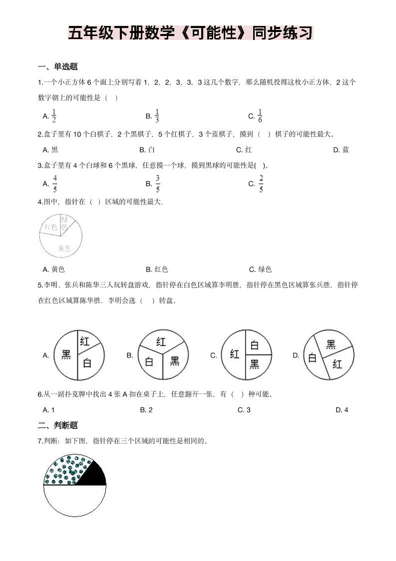 五年级下数学《可能性》同步练习-悟思笔记，一个低调的学习营。