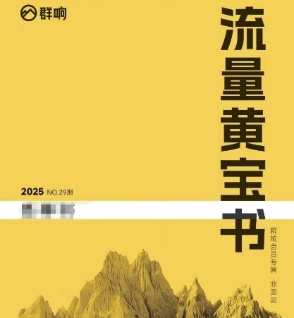 群响流量黄宝书25-29期，群响内部私享资料非卖品-悟思笔记，一个低调的学习营。