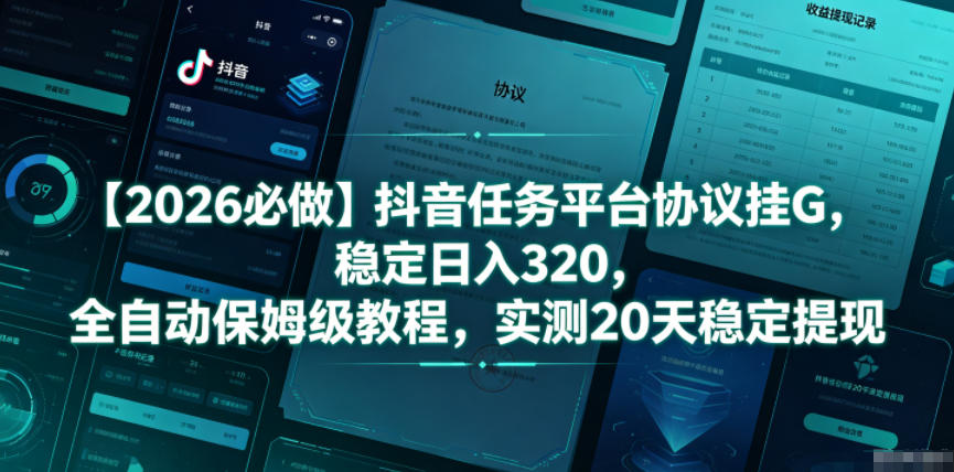 【2026必做】抖音任务平台协议挂G，稳定日入320，全自动保姆级教程，实测20天稳定提现【揭秘】-悟思笔记，一个低调的学习营。