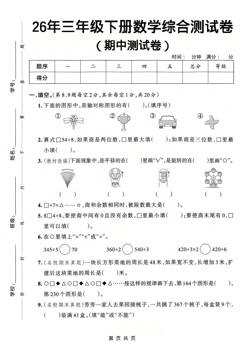 26春三年级下数学期中综合测试卷《人教版》-悟思笔记，一个低调的学习营。