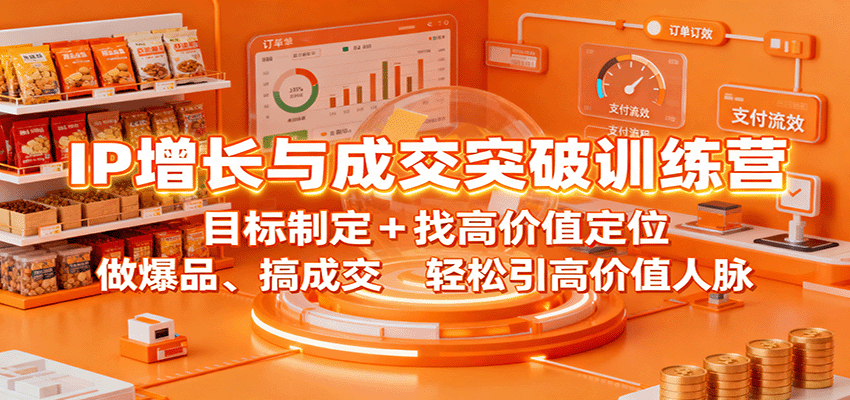 IP增长与成交突破训练营：目标制定+找高价值定位，做爆品、搞成交，轻松引高价值人脉-悟思笔记，一个低调的学习营。