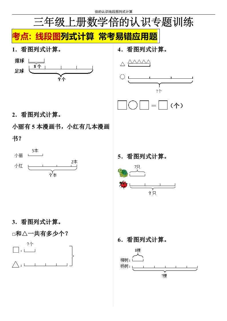 【倍的认识线段图列式计算】三年级上册数学倍的认识线段图列式计算-悟思笔记，一个低调的学习营。