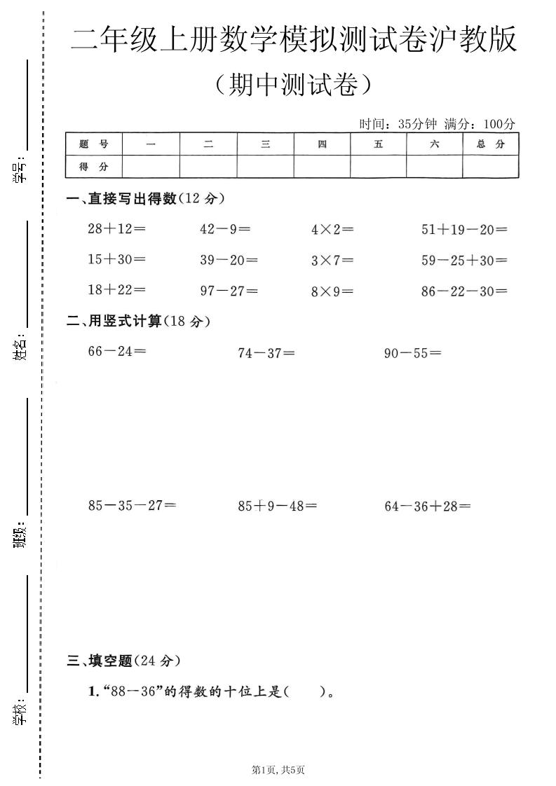 二年级上数学期中模拟测试卷《沪教版》-悟思笔记，一个低调的学习营。