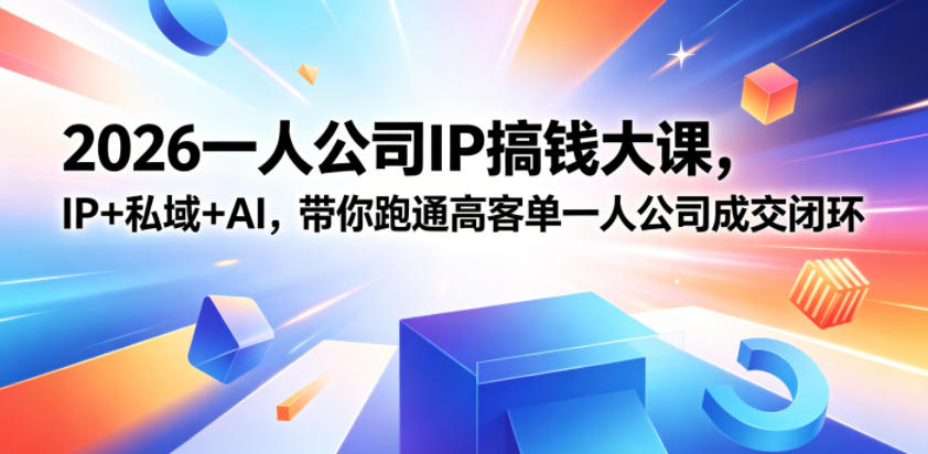 2026一人公司IP搞钱大课扬州站，IP+私域+AI，带你跑通高客单一人公司成交闭环(5.15-16-17)-悟思笔记，一个低调的学习营。