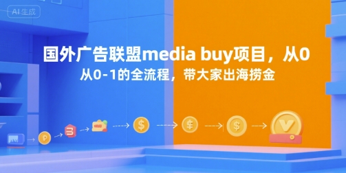 国外广告联盟media buy项目，从0-1的全流程，带大家出海捞金-悟思笔记，一个低调的学习营。