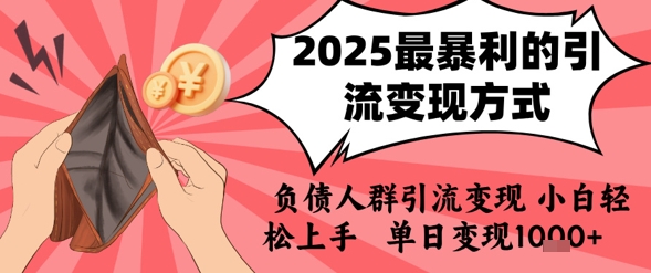2025年最暴利的引流变现方式，负债人群引流变现，小白轻松上手，日入1k-悟思笔记，一个低调的学习营。
