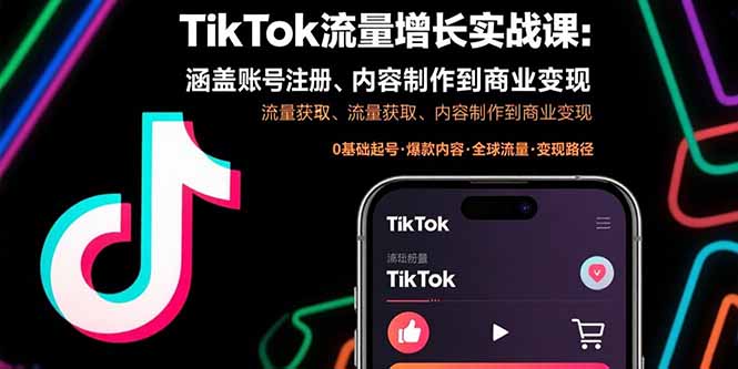 TikTok流量增长实战课：涵盖账号注册、流量获取、内容制作到商业变现-悟思笔记，一个低调的学习营。