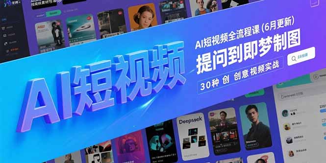 AI短视频全流程课(6月更新-悟思笔记，一个低调的学习营。
